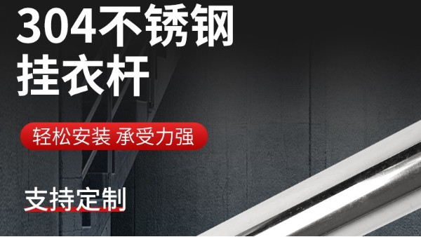 你知道衣柜掛衣桿304不銹鋼管的規(guī)格尺寸嗎？